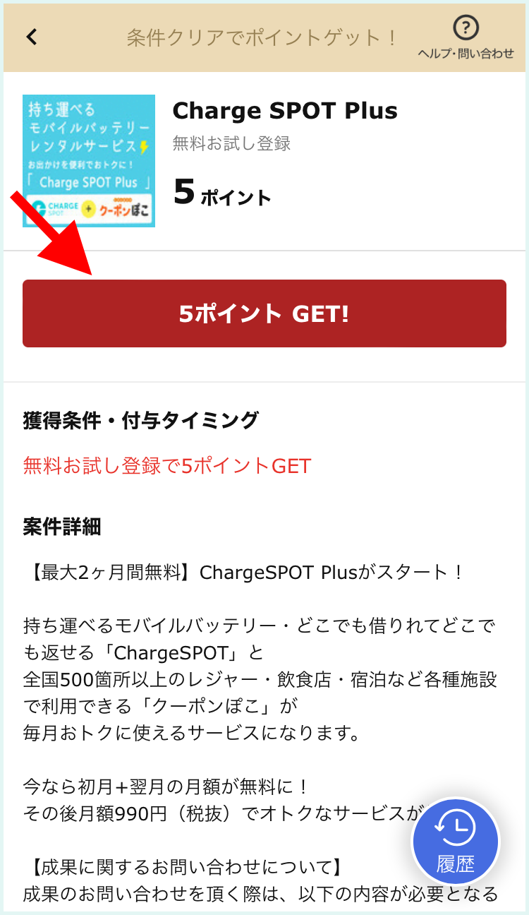 マリッシュを無料で使う方法③
