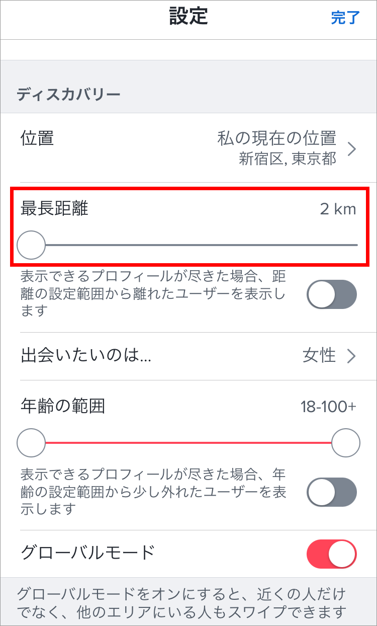 Tinderの距離設定