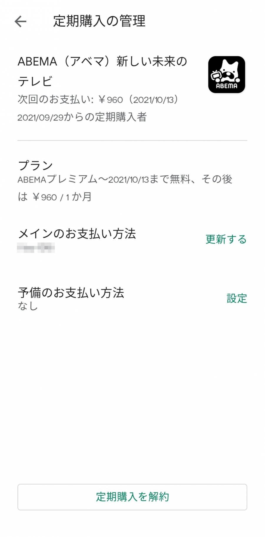 Google Play定期購入の画面