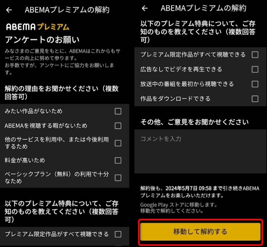 ABEMAアプリ解約手続き画面の画像