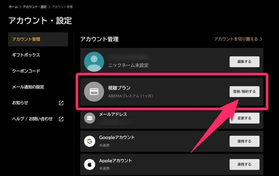 ABEMA公式サイトアカウント設定ページの画像