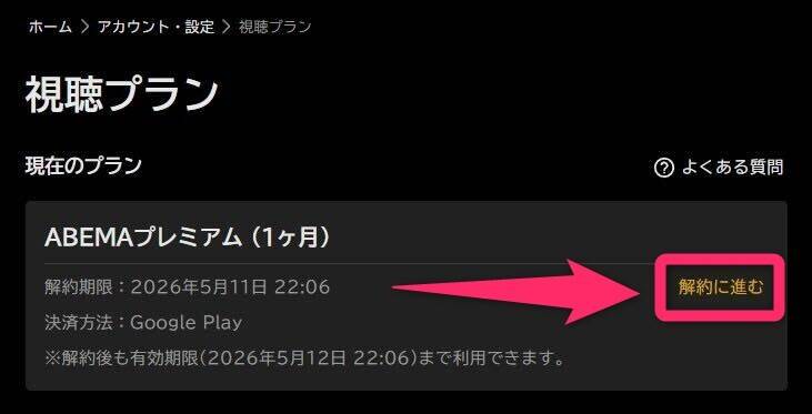 ABEMA公式サイト解約手続き完了後の画像