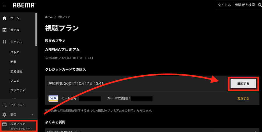 ABEMAプレミアム 解約