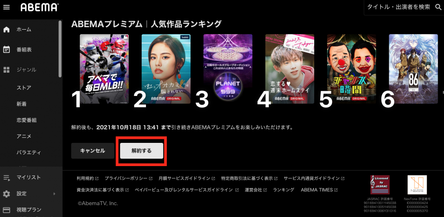 ABEMAプレミアム　解約する