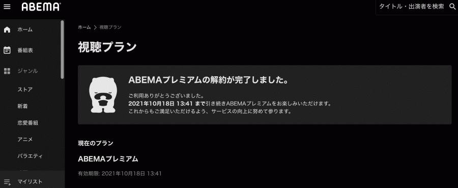 ABEMAプレミアム　解約完了