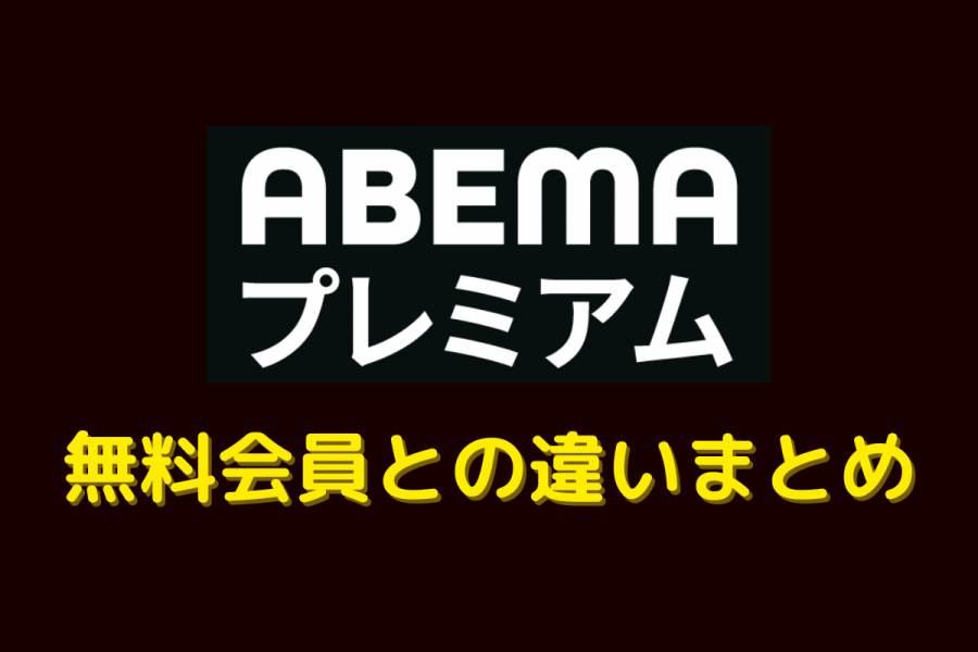ABEMA無料と有料会員の違いまとめ画像