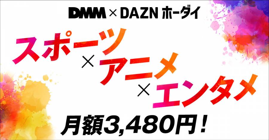 DMM✕DAZNホーダイ