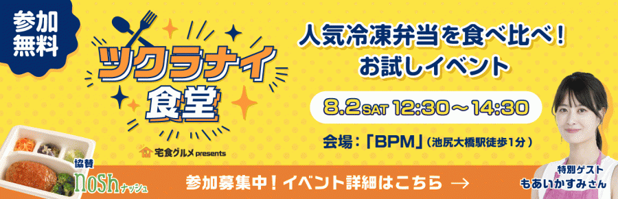 宅食グルメ 冷凍弁当無料お試しイベント