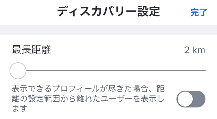 Tinderの距離設定画面