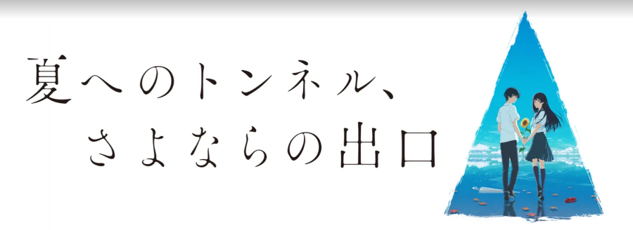 Hulu「夏へのトンネル、さよならの出口」作品画像