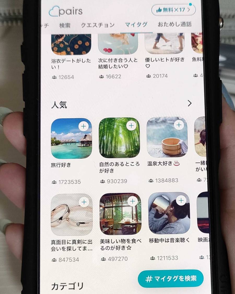 ペアーズ　マイタグ