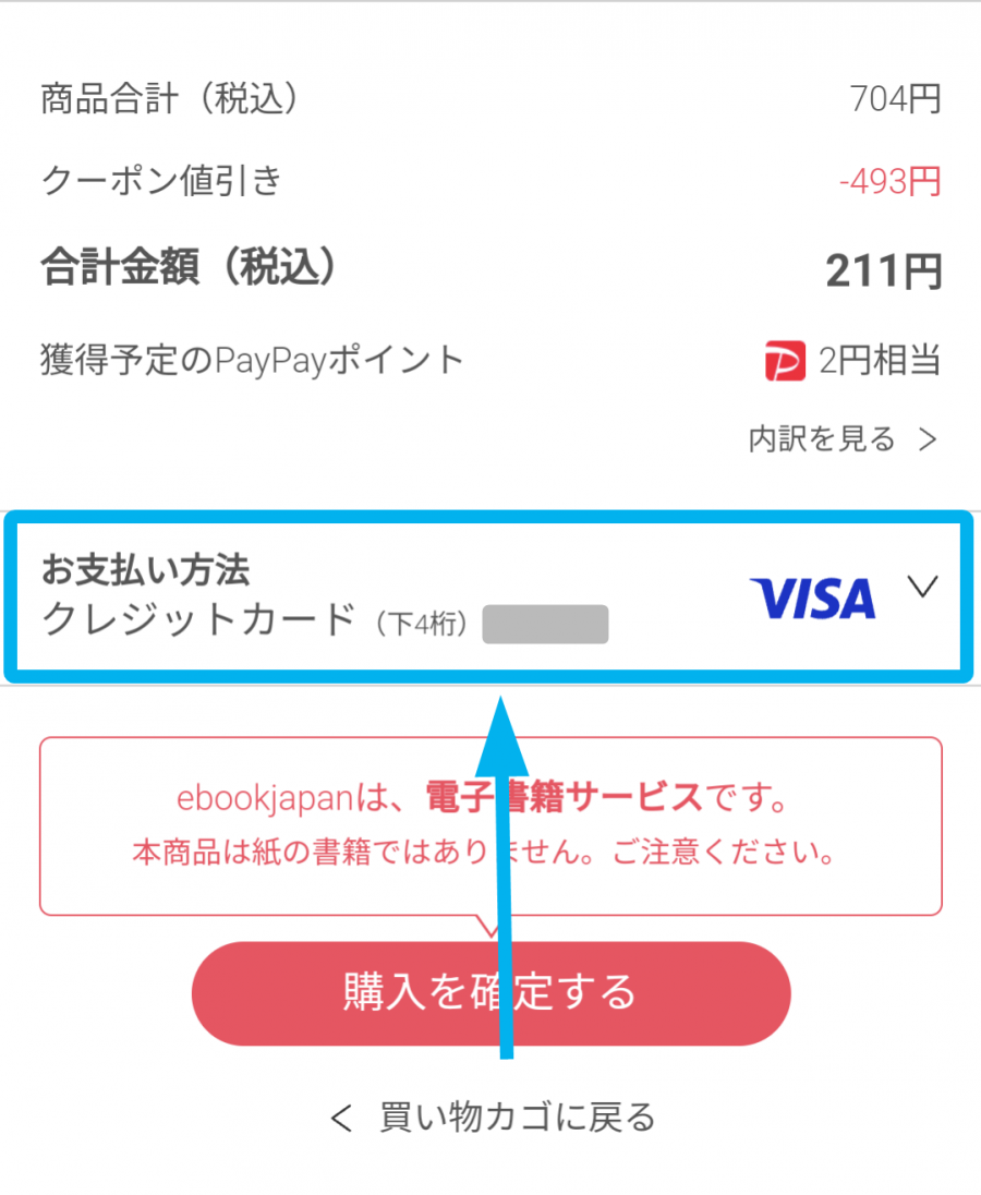 ebookjapan・購入画面
