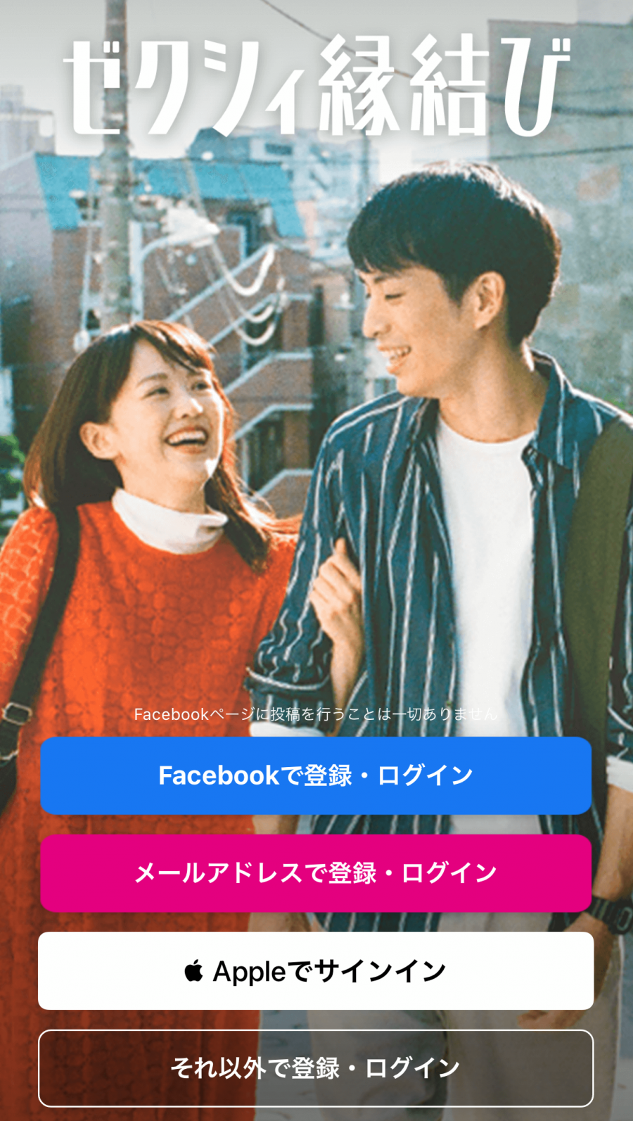 『ゼクシィ縁結び』アプリトップ画像