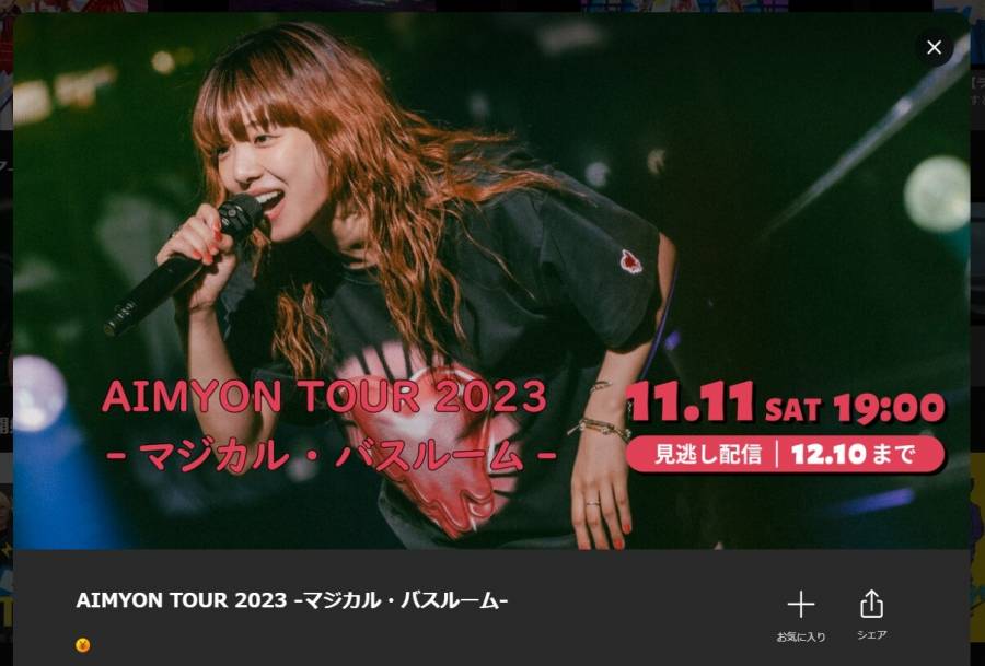 AIMYON TOUR 2023 -マジカル・バスルーム-