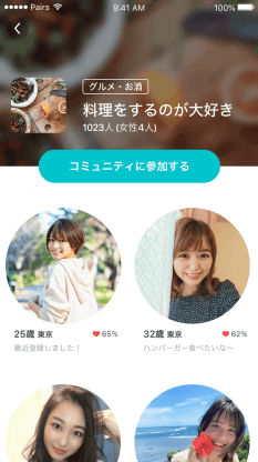 Pairs(ペアーズ)のコミュニティ検索画面