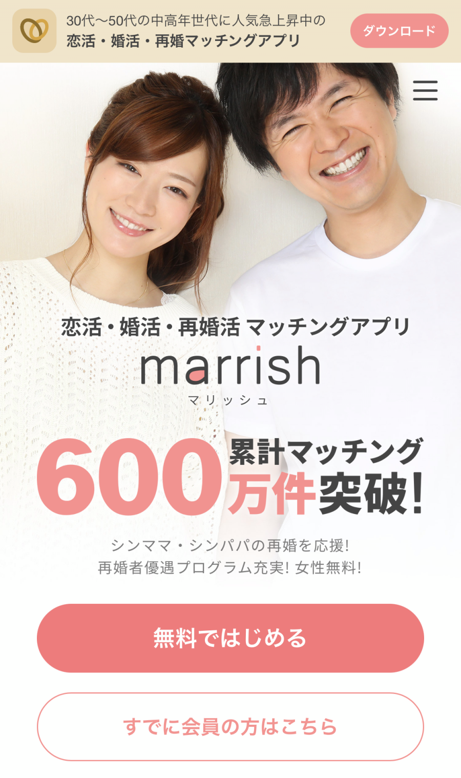 アラフォーにおすすめのマッチングアプリ『マリッシュ』