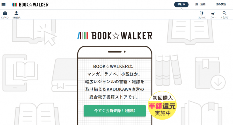 『BOOK☆WALKER』のトップ画面