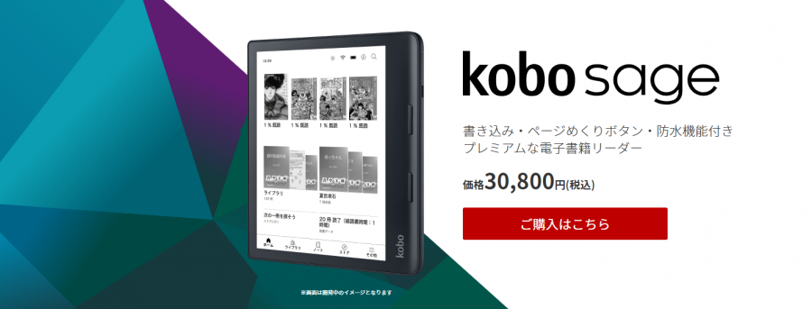Kobo Sageの商品画像