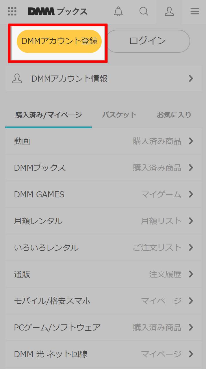 DMMの登録・ログイン画面