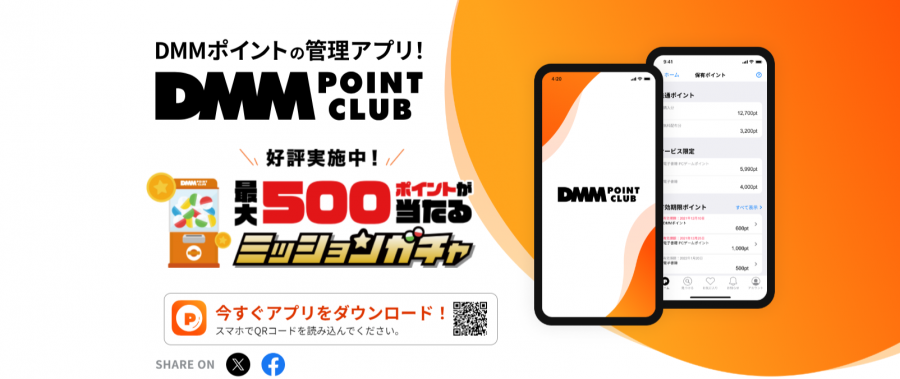 DMMポイント専用アプリ