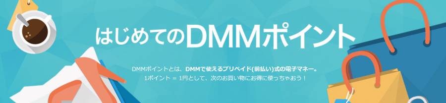DMMポイントのイメージ
