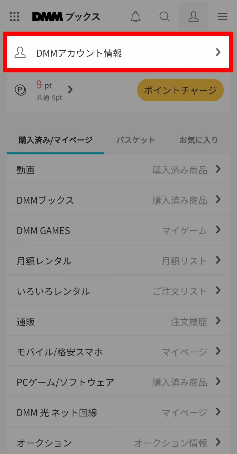 DMMアカウント情報のボタン