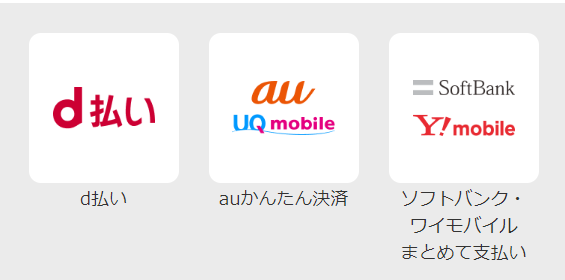 支払可能な携帯会社のロゴ表示画面