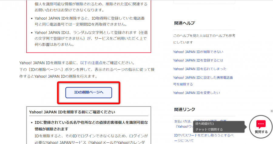 Yahoo!JAPAN ID削除案内画面