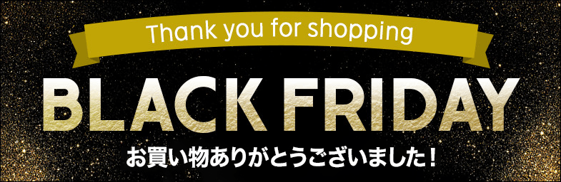 ブラックフライデー