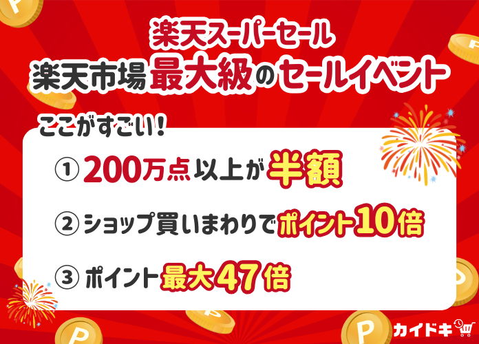 楽天スーパーセールのここがすごい