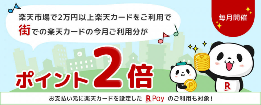 楽天市場で2万円以上のお買い物をすると、当月の街での楽天カード利用分の還元率が2倍になる