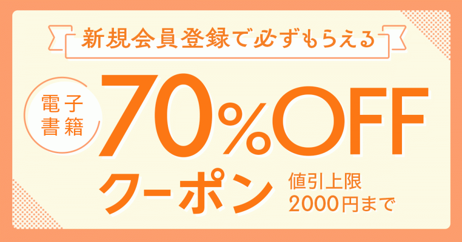 「honto」新規会員限定・70％OFFクーポン