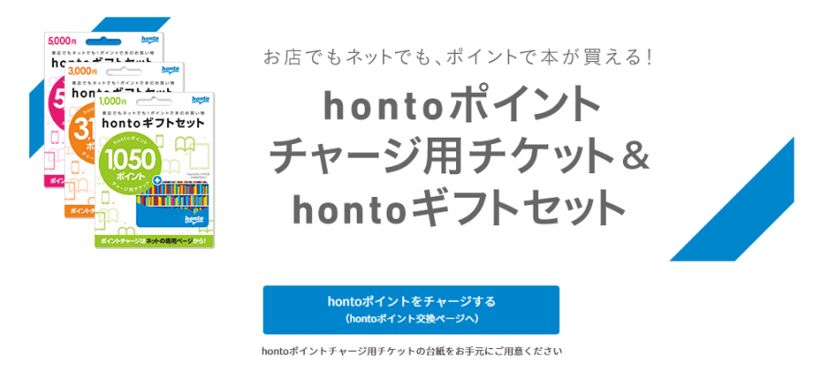hontoポイントチャージ用チケット＆hontoギフトセット案内ページ