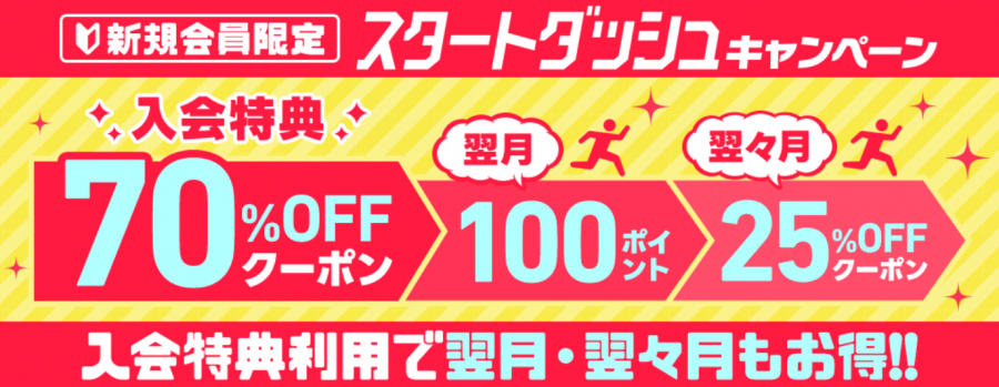 「honto」新規会員限定・70％OFFクーポン