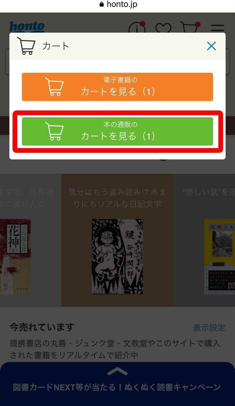 honto・ショッピングカート選択画面