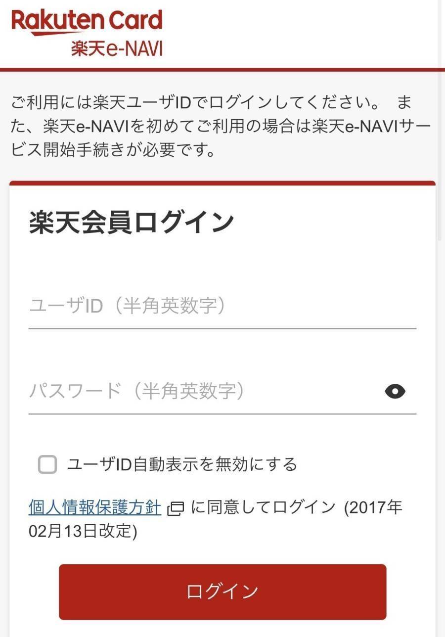 「楽天e-NAVI」にログイン画面