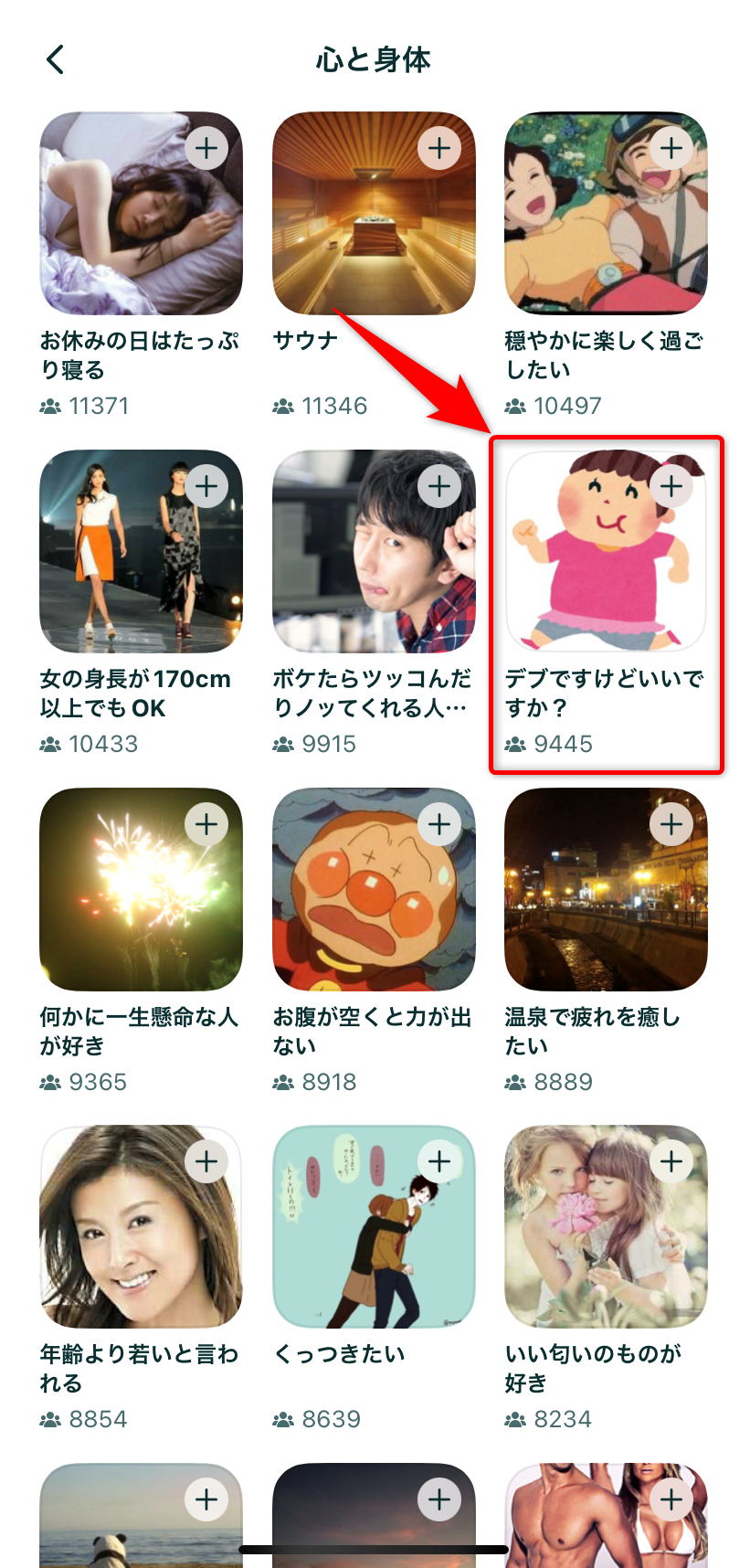 ぽっちゃり好きのいるコミュニティに参加