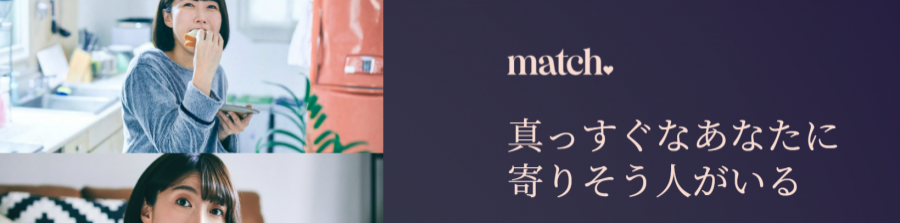 『Match』の公式サイトの画像