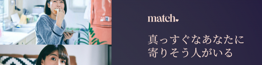 『Match（マッチドットコム）』の公式サイトの画像