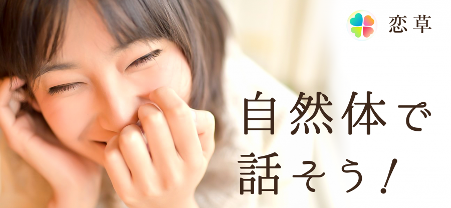 障がい者向けマッチングアプリ「恋草」公式サイト