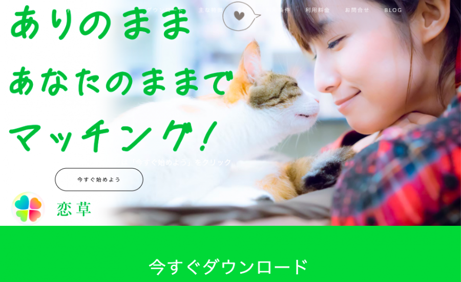 障がい者向けマッチングアプリ「恋草」公式サイト