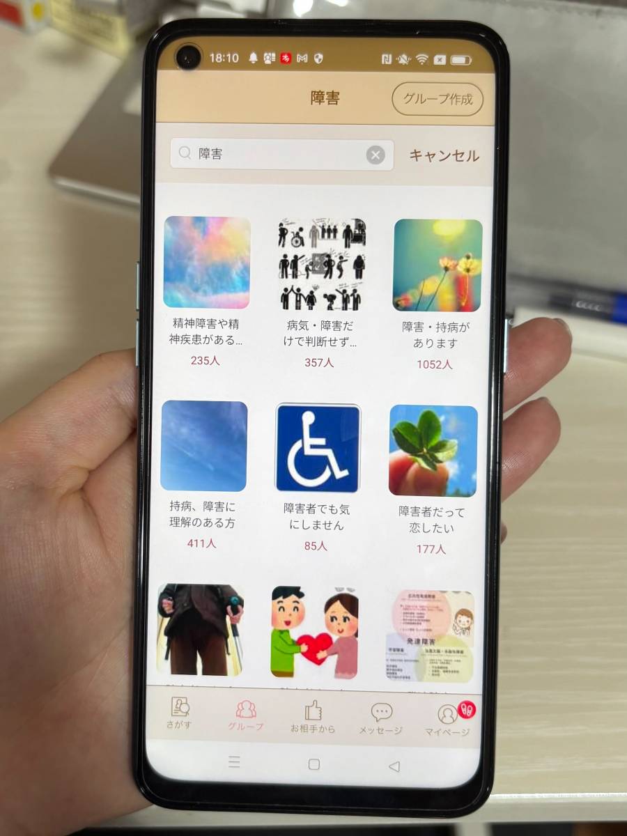 「グループ」で「障害」と検索した画面