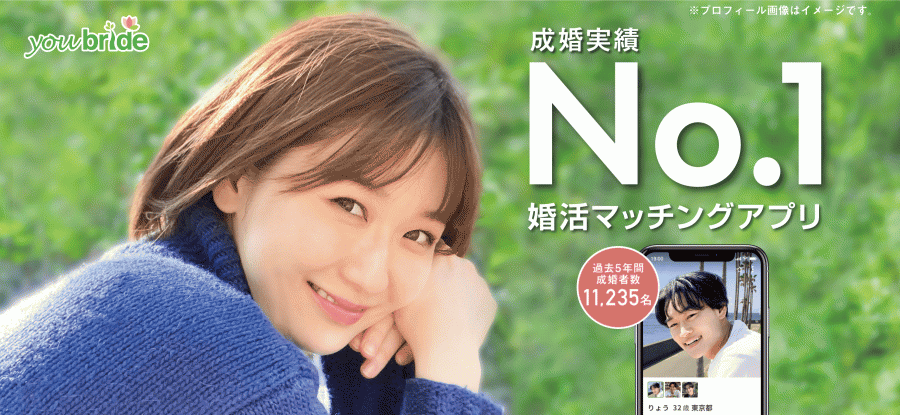 婚活アプリ・婚活サイトyoubrideで、結婚への第一歩を|婚活アプリ・婚活サイトならyoubride(ユーブライド)