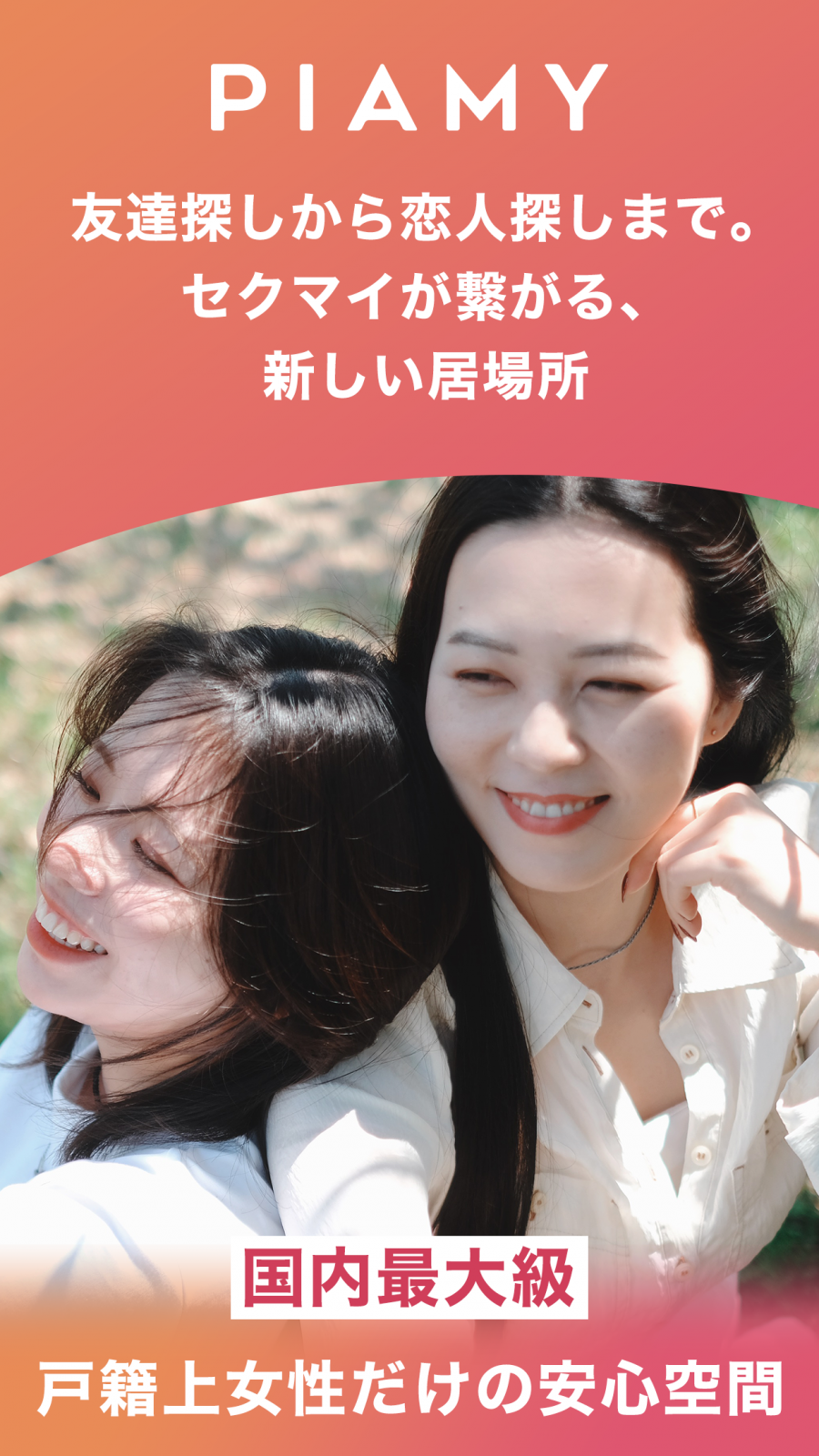 『PIAMY』