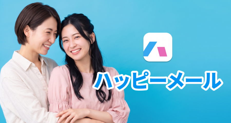 ハッピーメールのイメージ画像
