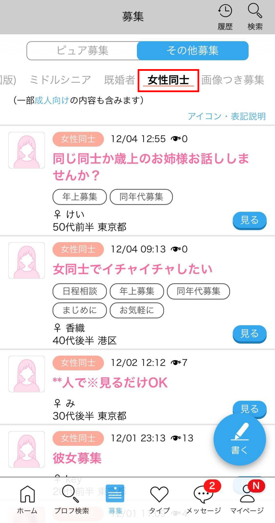 ハッピーメールの掲示板募集の「女性同士」カテゴリー