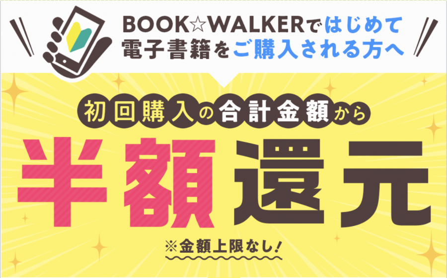 BOOK☆WALKERで初回購入は半額還元