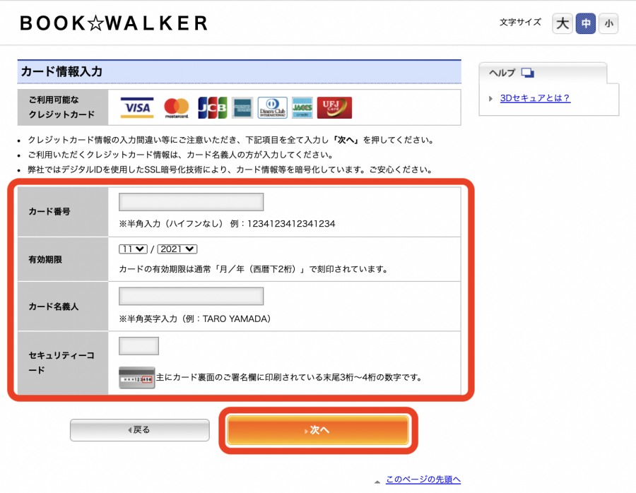 BOOK☆WALKER クレジットカード情報入力