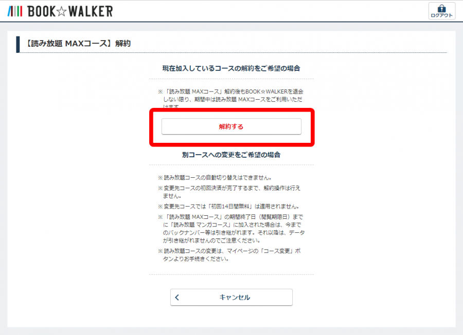 BOOK☆WALKER解約画面