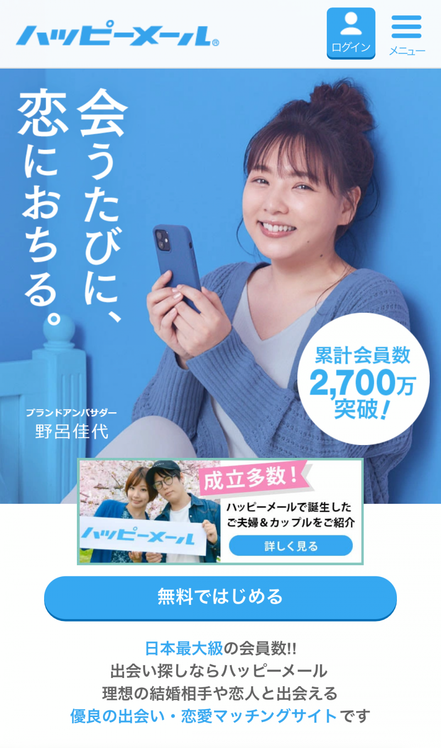 『ハッピーメール』のアプリトップ画面
